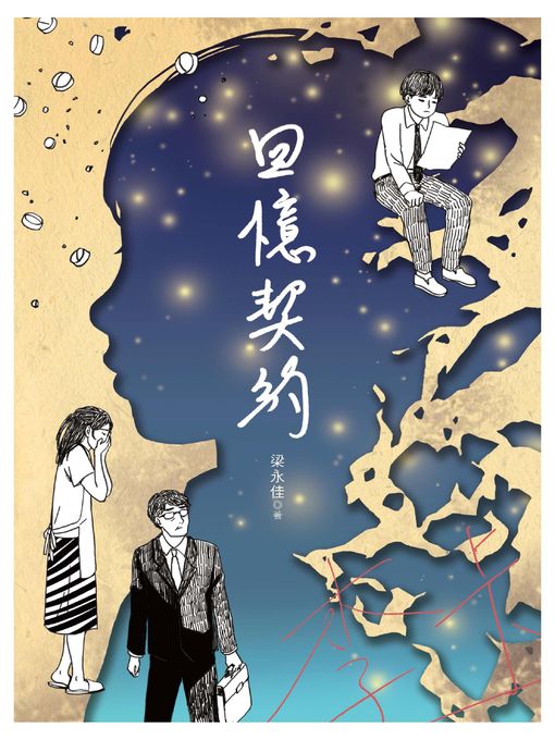 Title details for 回憶契約 by 梁永佳 - Available